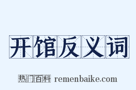 开馆反义词是什么意思的图片